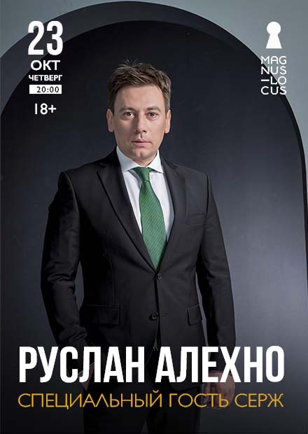 Руслан Алехно