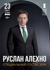Руслан Алехно