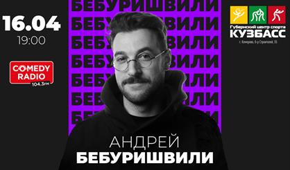Андрей Бебуришвили. Stand Up (Кемерово)