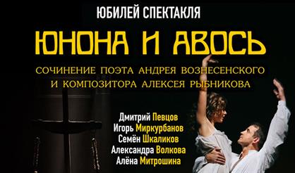 Юнона и Авось. Юбилейный спектакль