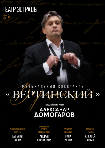 Александр Домогаров. Музыкальный спектакль «Вертинский»