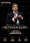 Александр Домогаров. Музыкальный спектакль «Вертинский»