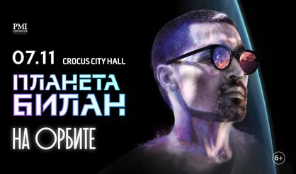 Дима Билан. Планета Билан