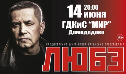 Любэ (г. Домодедово)