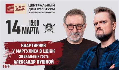 Квартирник у Маргулиса. Специальный гость - Александр Пушной