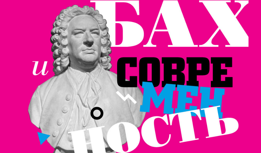бах концерт афиша. бах и современность. бах и современность. композитор антонио вивальди. жак оттетер.