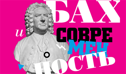 Бах и современность