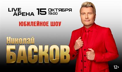 Николай Басков. Юбилейное шоу