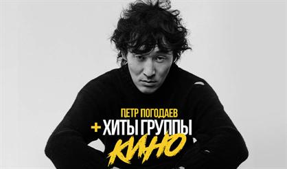 Петр ПОГОДАЕВ