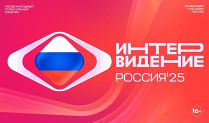 Международный музыкальный конкурс «Интервидение 2025»