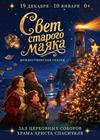 Рождественская сказка "Свет старого маяка". Подарок