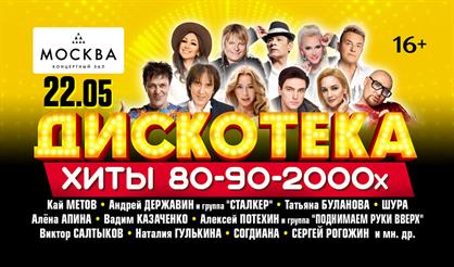 Дискотека. Хиты 80-90-2000-х