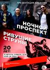 Ночной проспект. «Кислоты» на кассете / Ривущие струны. 20 лет!