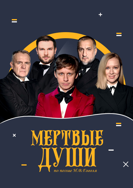 Мёртвые души