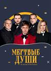 Мёртвые души