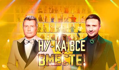 Гала-концерт грандиозного шоу "Ну-ка, все вместе!"