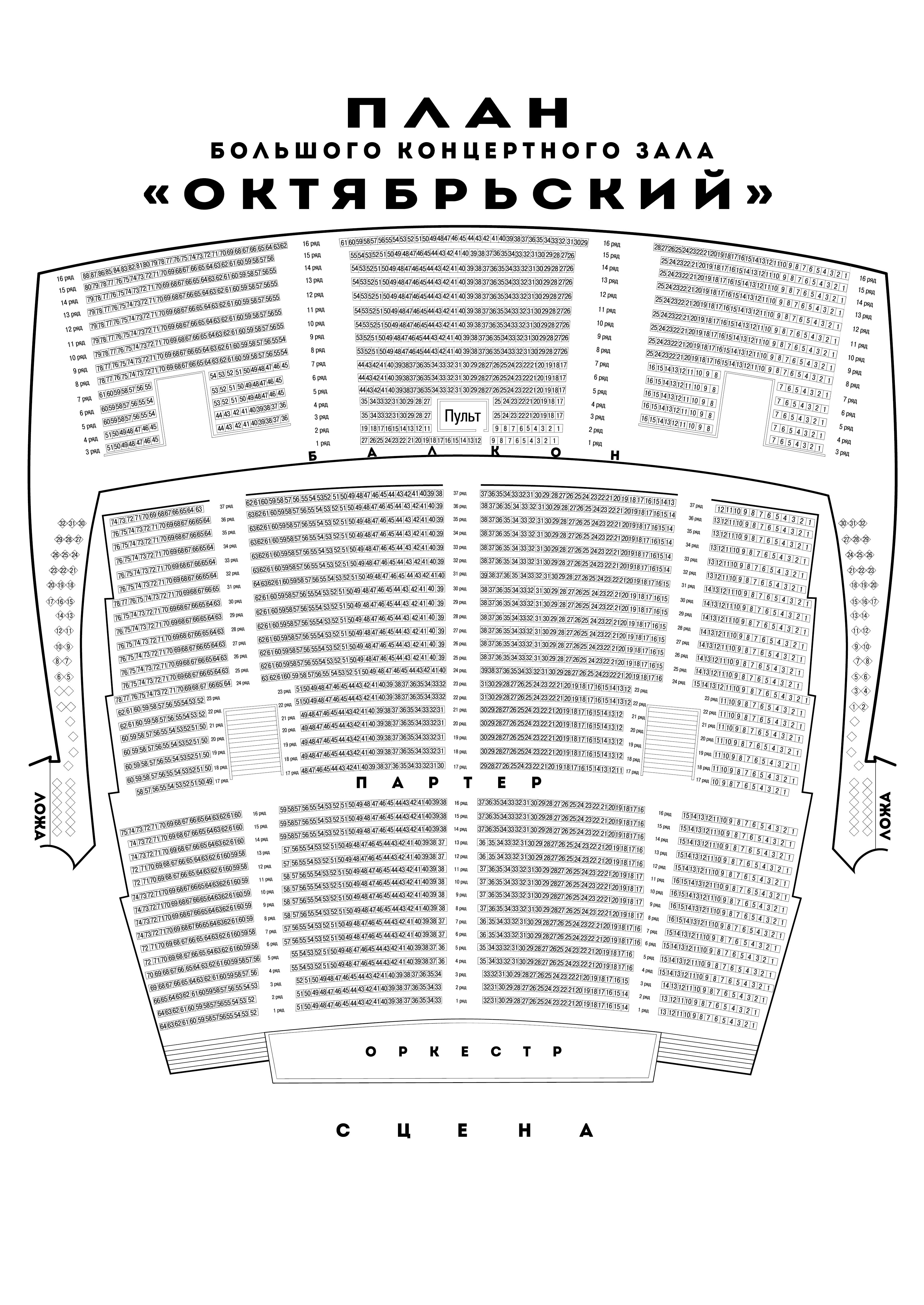 План зала с местами. Концертный зал Октябрьский Санкт-Петербург схема зала. Октябрьский концертный зал схема. Схема концертного зала Октябрьский. Схема зала Октябрьский Санкт-Петербург с местами.