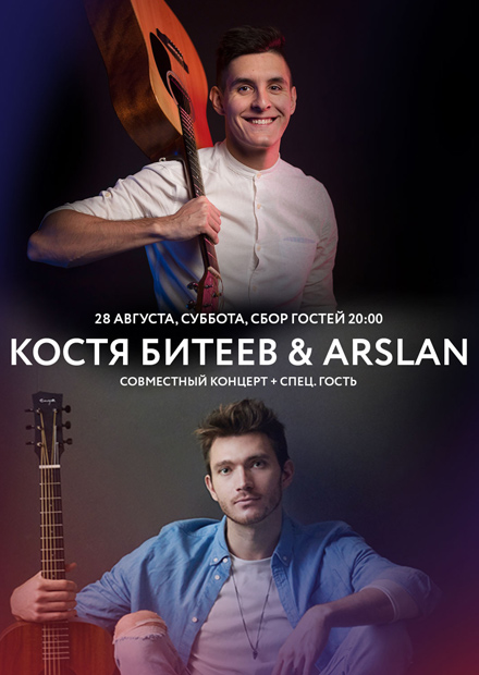 Arslan & Костя Битеев. Совместный концерт
