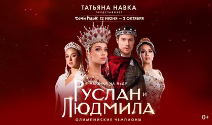Мюзикл на льду Татьяны Навки "Руслан и Людмила" (Сочи)