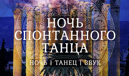 Ночь спонтанного танца
