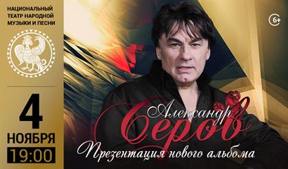 Александр Серов