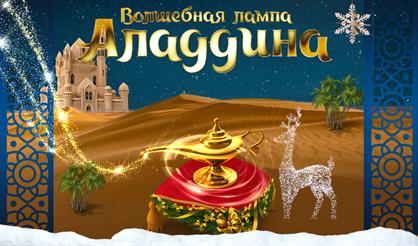 Ёлка. Волшебная лампа Аладдина