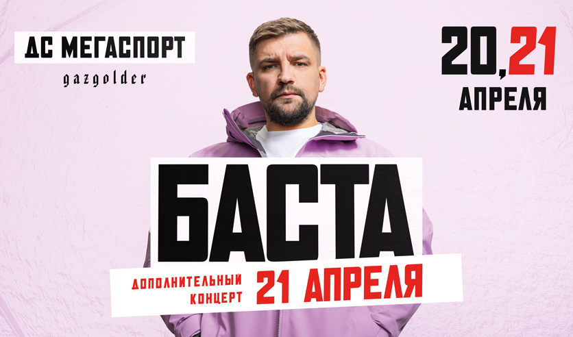 Концерт баста мегаспорт 21 апреля