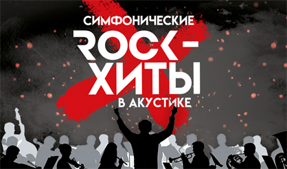 Симфонические рок-хиты в акустике. Imperialis Orchestra