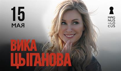 Вика Цыганова