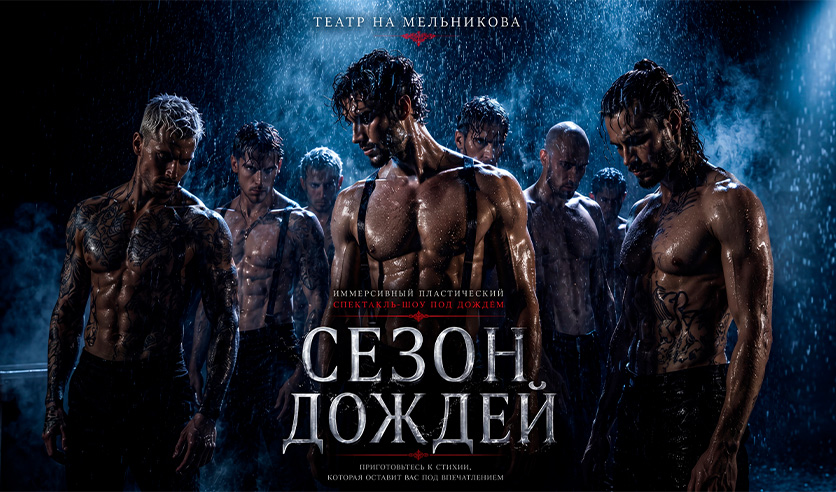 Сезон дождей