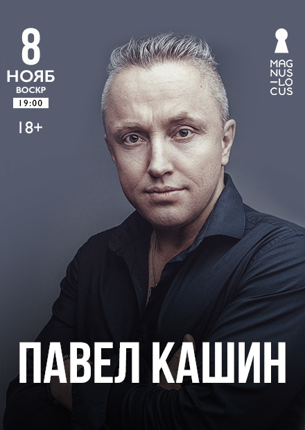 Павел Кашин