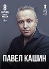 Павел Кашин