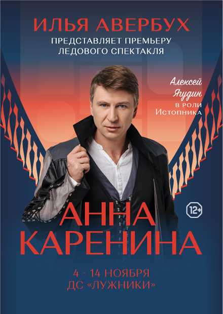 Ледовый спектакль "Анна Каренина"