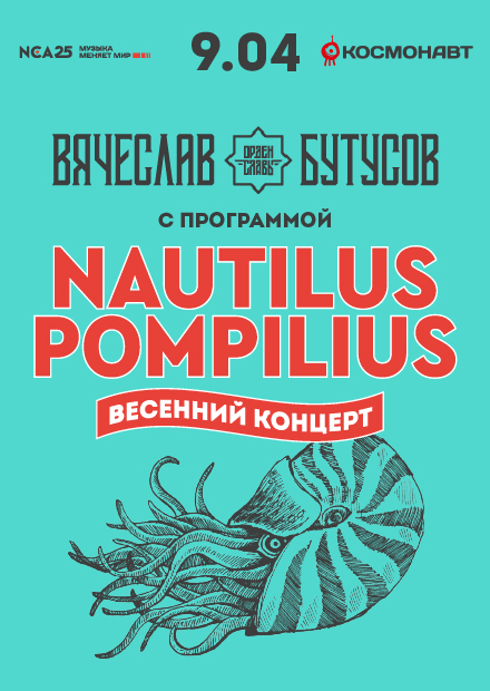 Вячеслав Бутусов с программой «NAUTILUS POMPILIUS 40 лет»