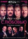 Ниоткуда с любовью
