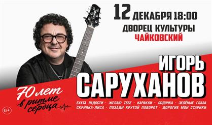 Игорь Саруханов (г. Чайковский)