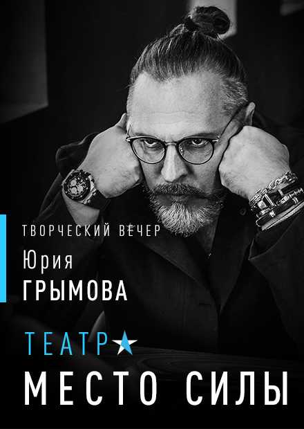 Театр - место силы. Открытая беседа с Юрием Грымовым