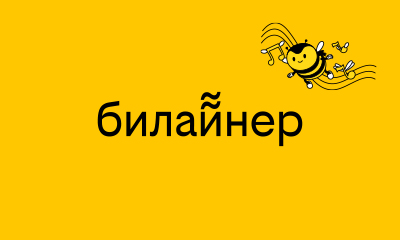 Теплоход "Билайнер" (причал "Кленовый бульвар")