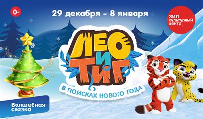 Лео и Тиг в поисках Нового года. Талон на подарок