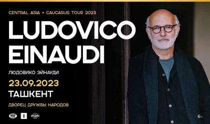 Людовико Эйнауди (г. Ташкент)