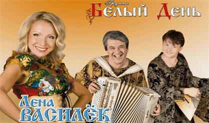 Лена Василек и группа "Белый день"