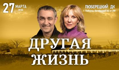 Другая жизнь (Люберцы)