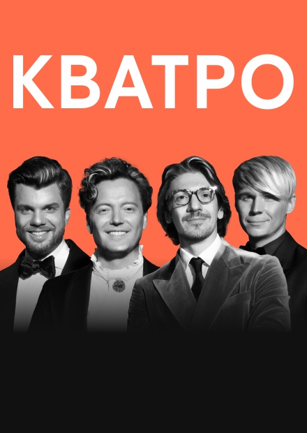 Группа "Кватро" (Королёв)