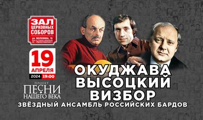 Песни нашего века. Окуджава. Высоцкий. Визбор