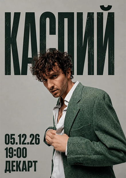 Каспий