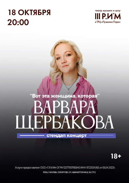 Варвара Щербакова. «Вот эта женщина, которая»