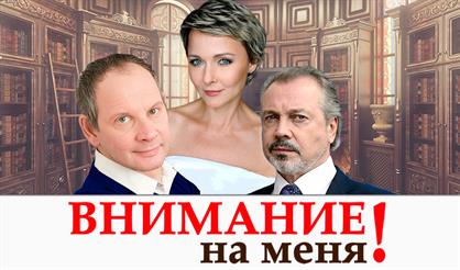 ВНИМАНИЕ НА МЕНЯ