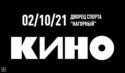 КИНО