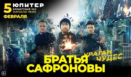 Братья Сафроновы