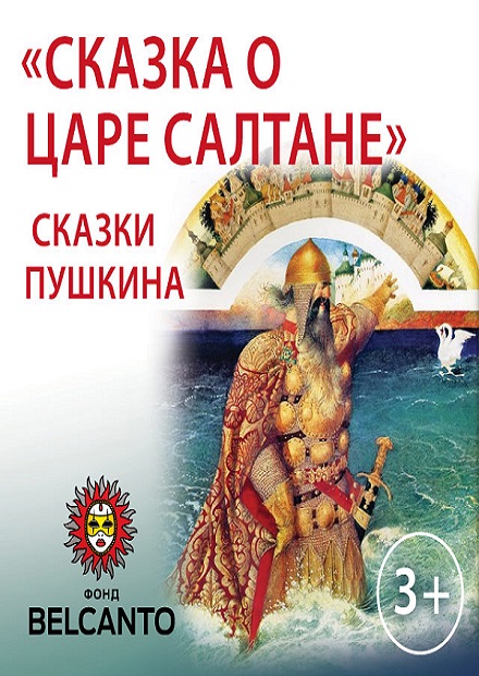 Сказка о Царе Салтане